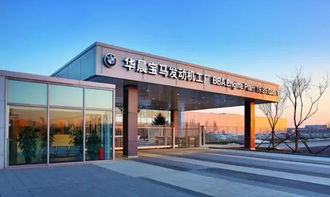【華晨寶馬世界級新發動機工廠正式開業_余姚寶恒企業新聞】 - 網上車市
